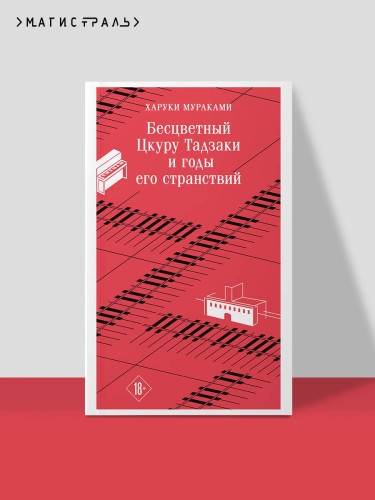 Бесцветный Цкуру Тадзаки и годы его странствий