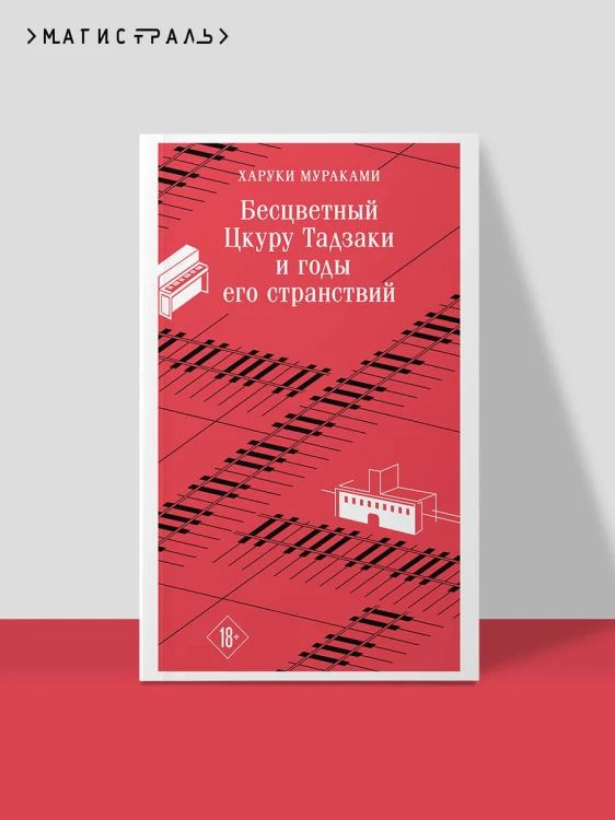 Бесцветный Цкуру Тадзаки и годы его странствий