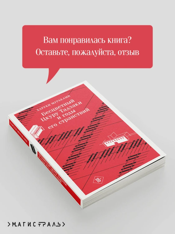 Бесцветный Цкуру Тадзаки и годы его странствий