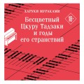 Бесцветный Цкуру Тадзаки и годы его странствий
