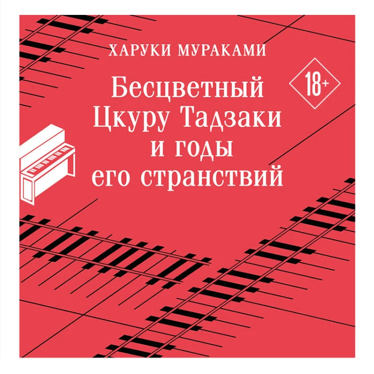 Бесцветный Цкуру Тадзаки и годы его странствий