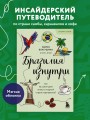 Бразилия изнутри. Как на самом деле живут в жаркой стране карнавалов? (покет)