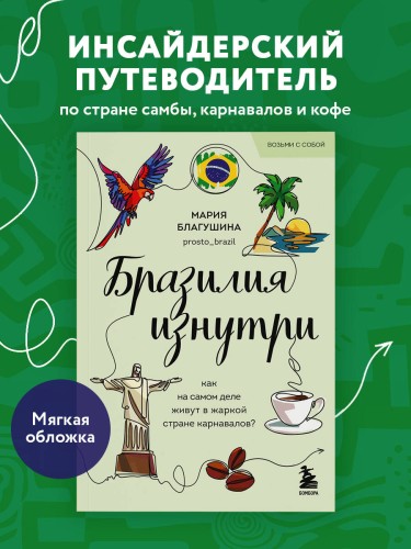 Бразилия изнутри. Как на самом деле живут в жаркой стране карнавалов? (покет)
