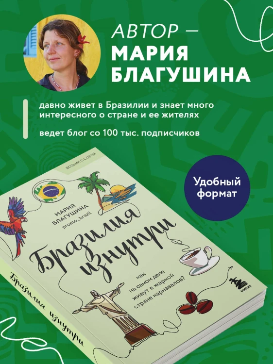 Бразилия изнутри. Как на самом деле живут в жаркой стране карнавалов? (покет)