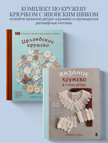 Комплект из 2х книг: Вязаное кружево + Ирландское кружево (ИК)