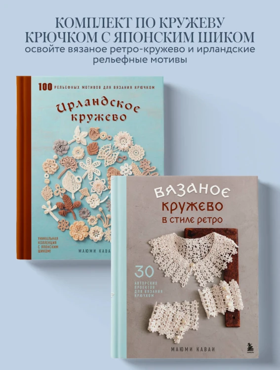 Комплект из 2х книг: Вязаное кружево + Ирландское кружево (ИК)