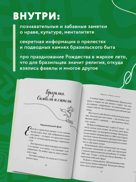 Бразилия изнутри. Как на самом деле живут в жаркой стране карнавалов? (покет)