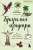 Бразилия изнутри. Как на самом деле живут в жаркой стране карнавалов? (покет)