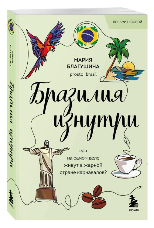 Бразилия изнутри. Как на самом деле живут в жаркой стране карнавалов? (покет)