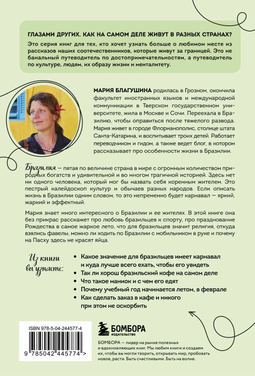 Бразилия изнутри. Как на самом деле живут в жаркой стране карнавалов? (покет)