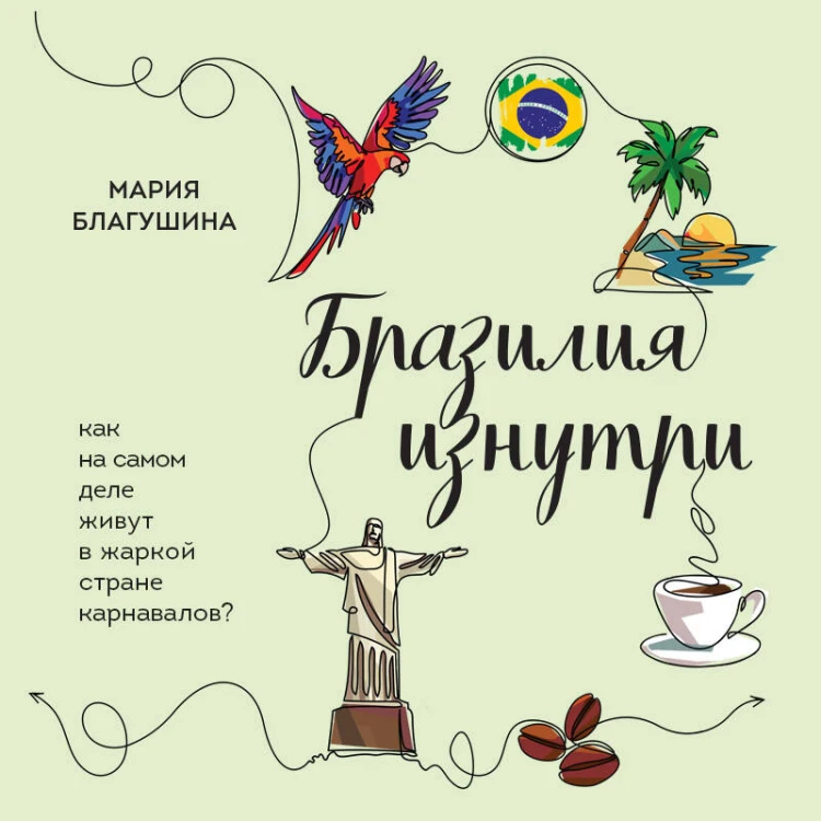 Бразилия изнутри. Как на самом деле живут в жаркой стране карнавалов? (покет)