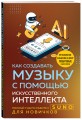 Как создавать музыку с помощью искусственного интеллекта: полный гид по работе c Suno для новичков
