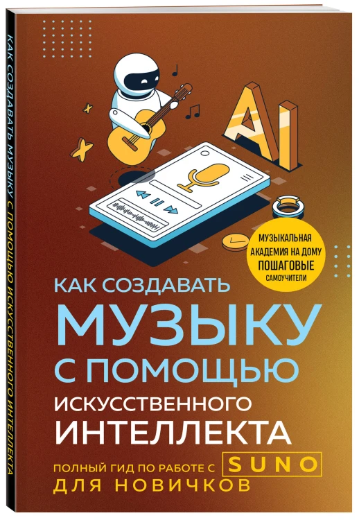 Как создавать музыку с помощью искусственного интеллекта: полный гид по работе c Suno для новичков