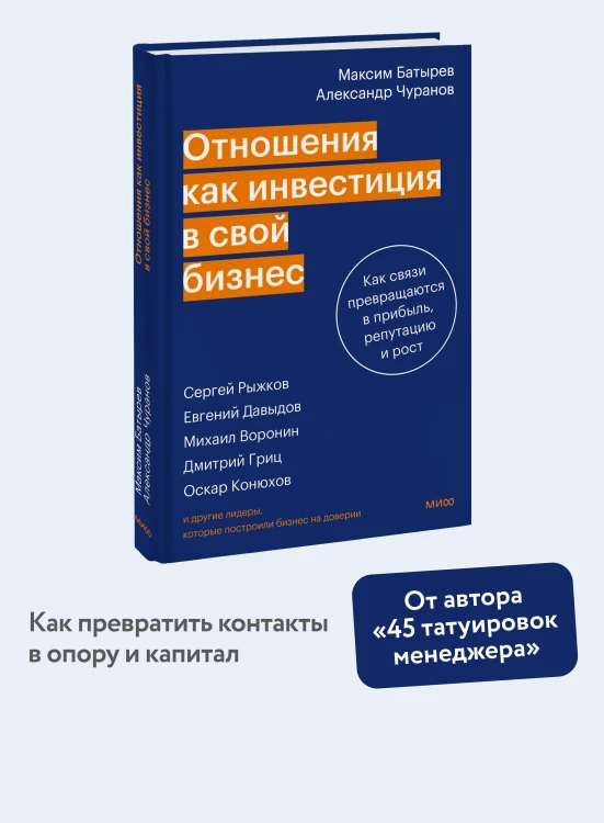 Отношения как инвестиция в свой бизнес. Как связи превращаются в прибыль, репутацию и рост