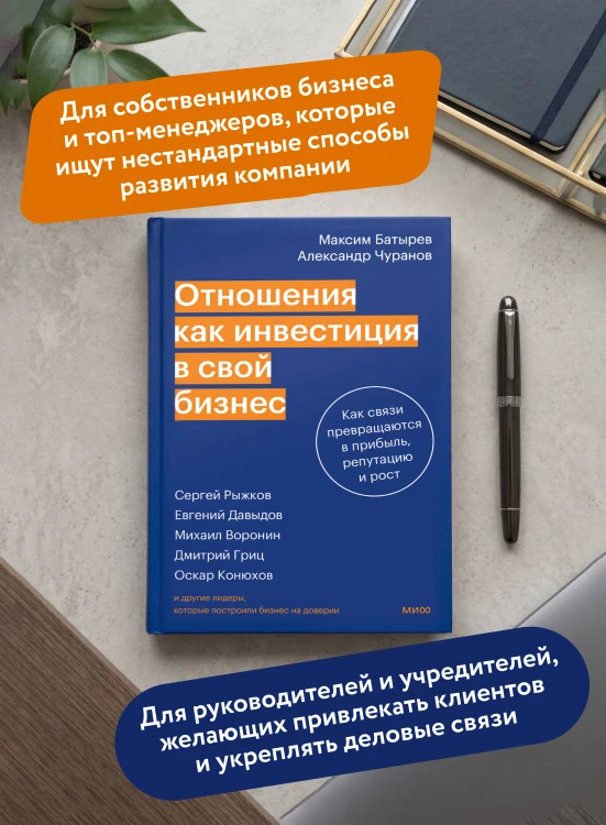 Отношения как инвестиция в свой бизнес. Как связи превращаются в прибыль, репутацию и рост