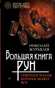 Большая книга рун. Северная магия, которая может все!