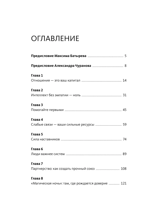 Отношения как инвестиция в свой бизнес. Как связи превращаются в прибыль, репутацию и рост