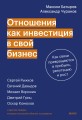 Отношения как инвестиция в свой бизнес. Как связи превращаются в прибыль, репутацию и рост