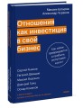 Отношения как инвестиция в свой бизнес. Как связи превращаются в прибыль, репутацию и рост