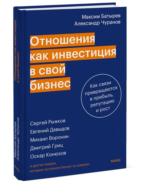 Отношения как инвестиция в свой бизнес. Как связи превращаются в прибыль, репутацию и рост