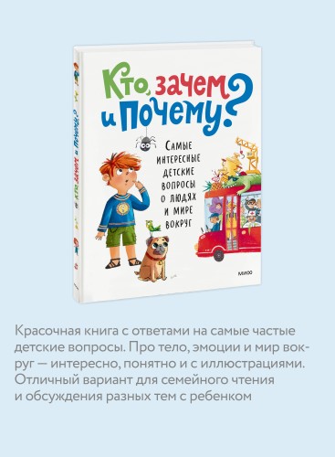 Кто, зачем и почему? Самые интересные детские вопросы о людях и мире вокруг