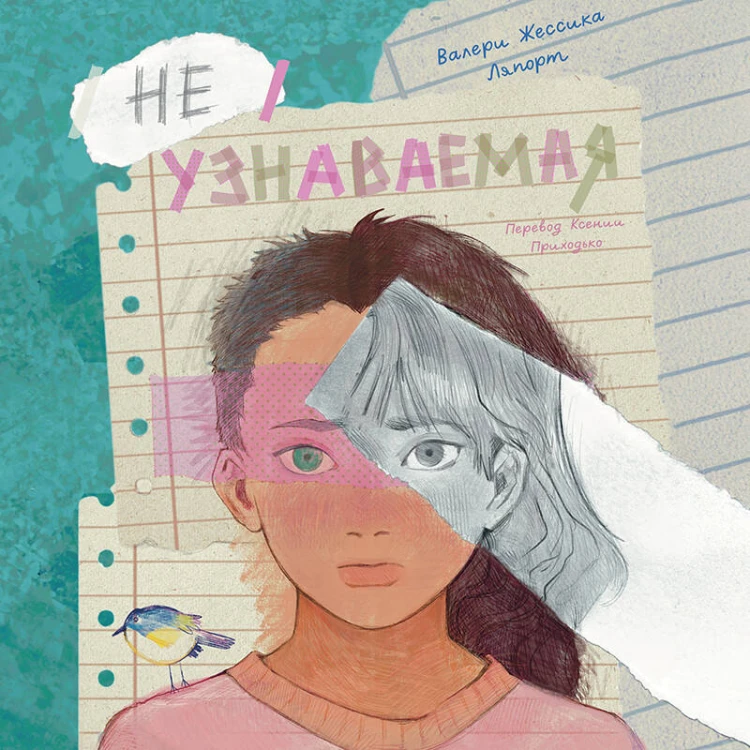 Неузнаваемая
