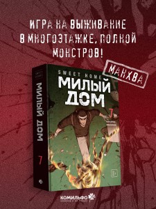 Sweet Home. Милый дом. Том 7