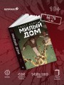 Sweet Home. Милый дом. Том 7