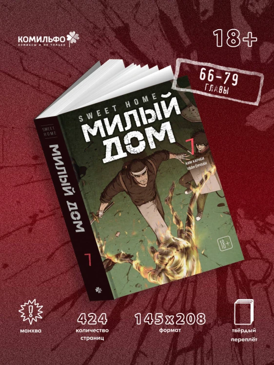 Sweet Home. Милый дом. Том 7