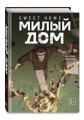 Sweet Home. Милый дом. Том 7