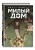 Sweet Home. Милый дом. Том 7