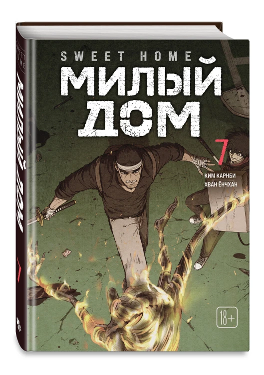 Sweet Home. Милый дом. Том 7