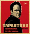 Тарантино. От криминального до омерзительного: все грани режиссера (исправленное издание с новой главой)