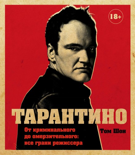Тарантино. От криминального до омерзительного: все грани режиссера (исправленное издание с новой главой)