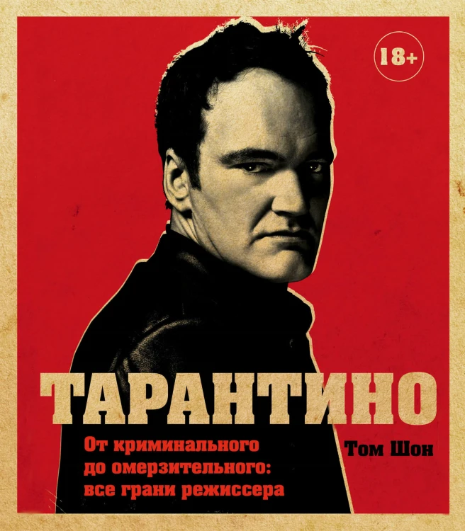 Тарантино. От криминального до омерзительного: все грани режиссера (исправленное издание с новой главой)