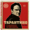 Тарантино. От криминального до омерзительного: все грани режиссера (исправленное издание с новой главой)
