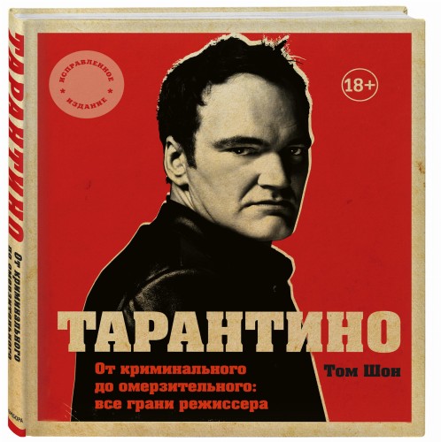 Тарантино. От криминального до омерзительного: все грани режиссера (исправленное издание с новой главой)