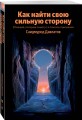 Как найти свою сильную сторону. 39 вещей, которые помогут в поисках призвания