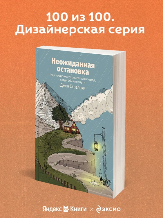 Неожиданная остановка. Как продолжить двигаться вперед, когда сбился с пути