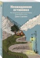 Неожиданная остановка. Как продолжить двигаться вперед, когда сбился с пути