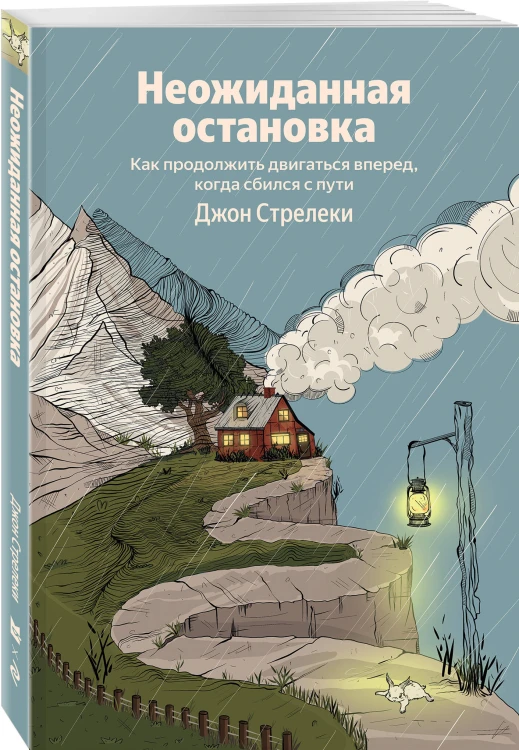 Неожиданная остановка. Как продолжить двигаться вперед, когда сбился с пути