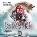 Берсерка