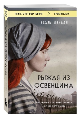 Рыжая из Освенцима. Она верила, что сможет выжить, и у нее получилось (покет)