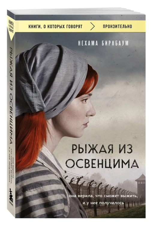 Рыжая из Освенцима. Она верила, что сможет выжить, и у нее получилось (покет)