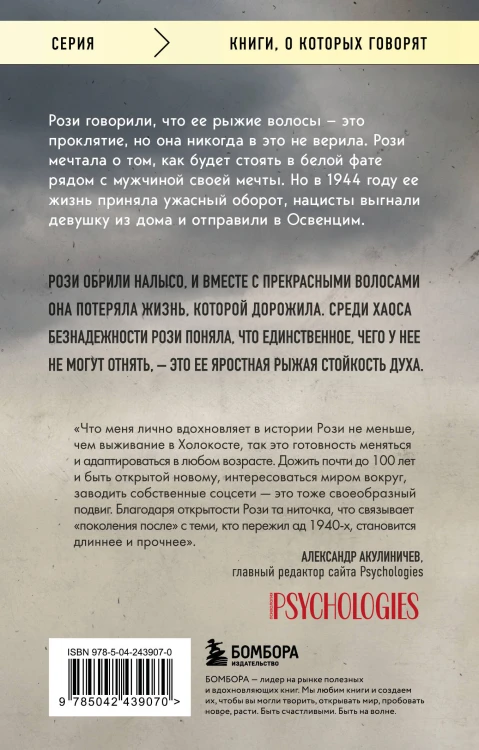Рыжая из Освенцима. Она верила, что сможет выжить, и у нее получилось (покет)