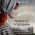 Рыжая из Освенцима. Она верила, что сможет выжить, и у нее получилось (покет)