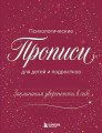 Заклинания уверенности в себе. Психологические прописи для детей и подростков (дев)
