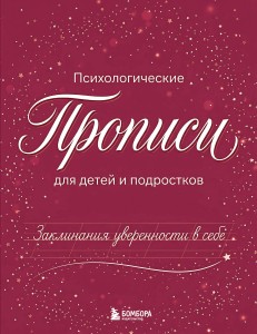 Заклинания уверенности в себе. Психологические прописи для детей и подростков (дев)