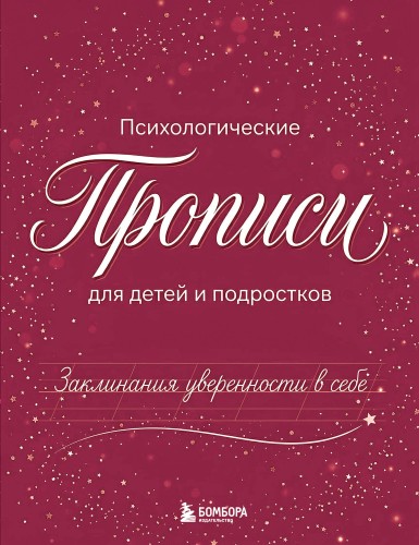 Заклинания уверенности в себе. Психологические прописи для детей и подростков (дев)