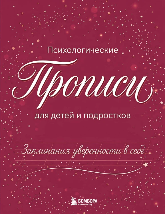 Заклинания уверенности в себе. Психологические прописи для детей и подростков (дев)